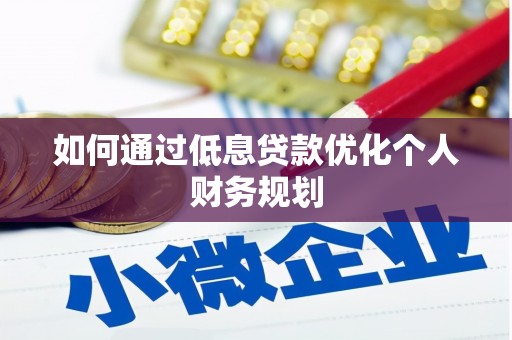 澜沧如何通过低息贷款优化个人财务规划