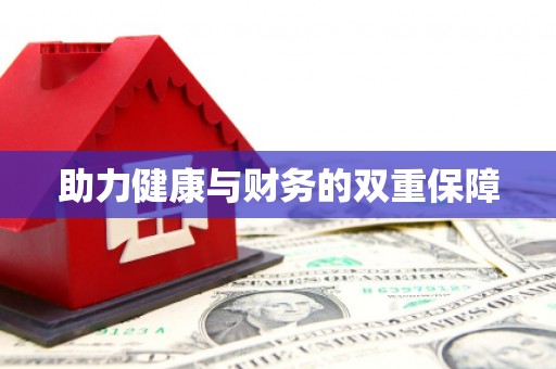 澜沧助力健康与财务的双重保障