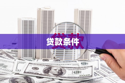 澜沧贷款条件