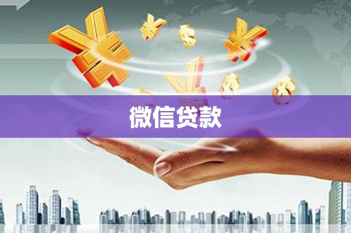 澜沧微信贷款