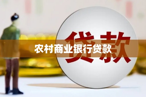 澜沧农村商业银行贷款