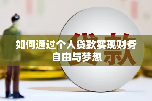 澜沧如何通过个人贷款实现财务自由与梦想