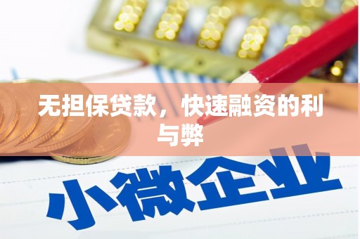 澜沧无担保贷款，快速融资的利与弊