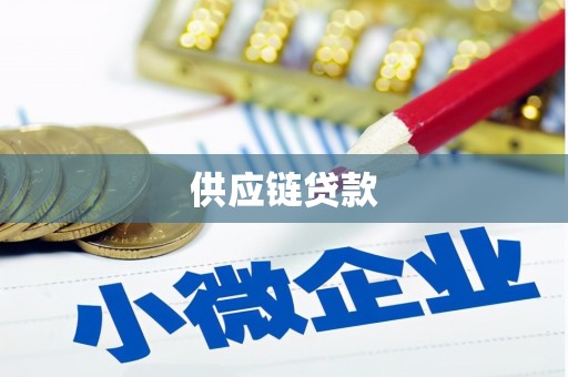 澜沧供应链贷款