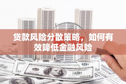 澜沧贷款风险分散策略，如何有效降低金融风险
