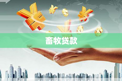 澜沧畜牧贷款