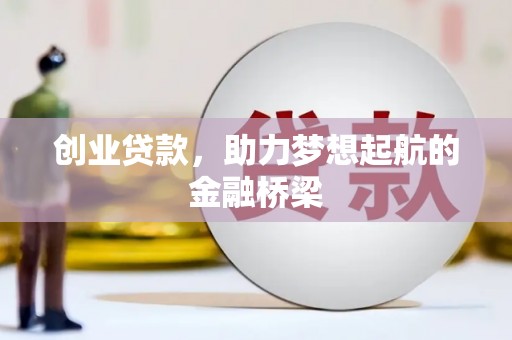 澜沧创业贷款，助力梦想起航的金融桥梁