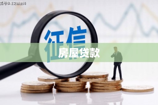 澜沧房屋贷款
