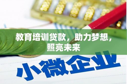 澜沧教育培训贷款，助力梦想，照亮未来