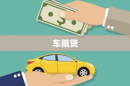 澜沧车抵贷