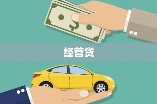 澜沧经营贷
