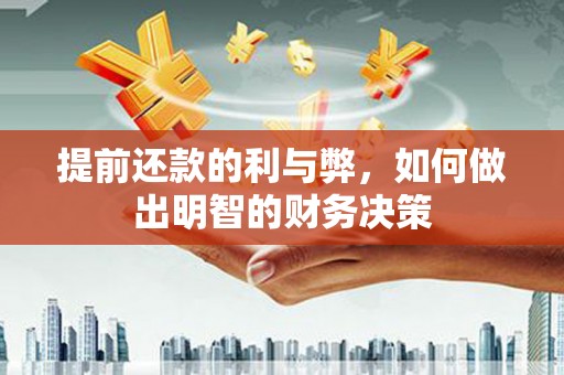 澜沧提前还款的利与弊，如何做出明智的财务决策