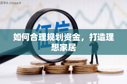 澜沧如何合理规划资金，打造理想家居