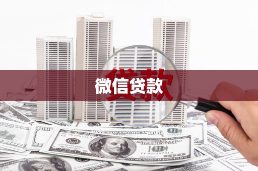 澜沧微信贷款