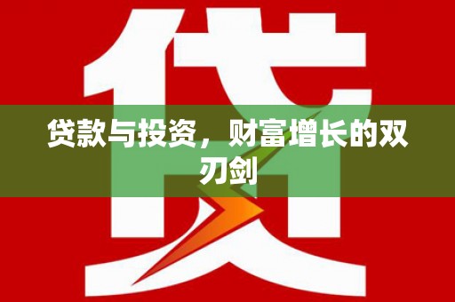 澜沧贷款与投资，财富增长的双刃剑