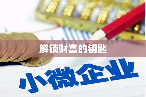 澜沧解锁财富的钥匙