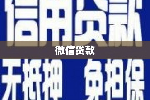 澜沧微信贷款