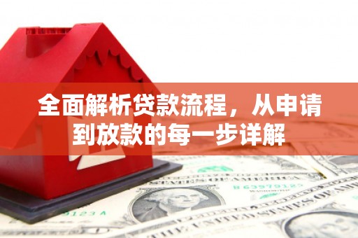 澜沧全面解析贷款流程，从申请到放款的每一步详解