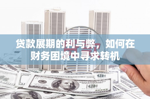 澜沧贷款展期的利与弊，如何在财务困境中寻求转机