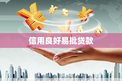 澜沧信用良好易批贷款