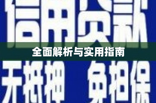 澜沧全面解析与实用指南