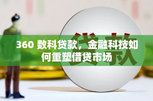 澜沧360 数科贷款，金融科技如何重塑借贷市场