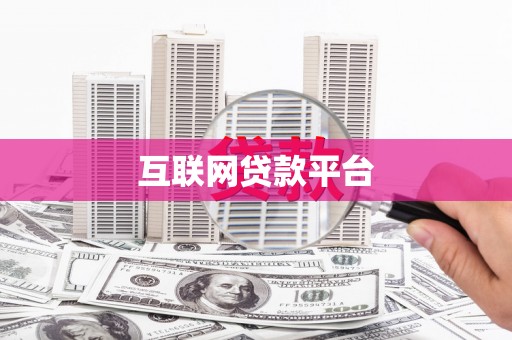 澜沧互联网贷款平台