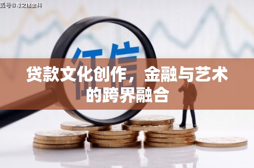 澜沧贷款文化创作，金融与艺术的跨界融合