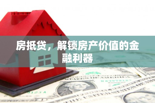 澜沧房抵贷，解锁房产价值的金融利器