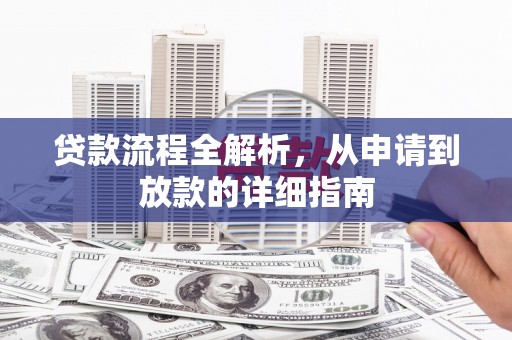 澜沧贷款流程全解析，从申请到放款的详细指南