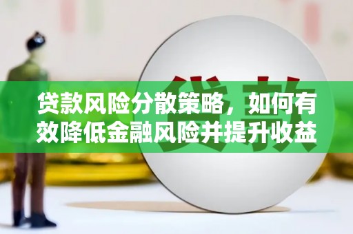 澜沧贷款风险分散策略，如何有效降低金融风险并提升收益