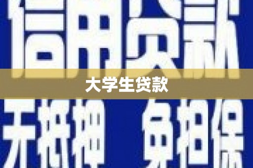 澜沧大学生贷款