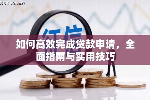 澜沧如何高效完成贷款申请，全面指南与实用技巧
