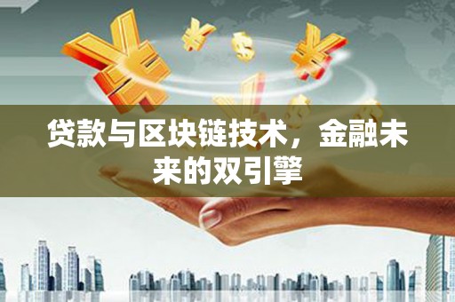 澜沧贷款与区块链技术，金融未来的双引擎