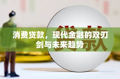 澜沧消费贷款，现代金融的双刃剑与未来趋势