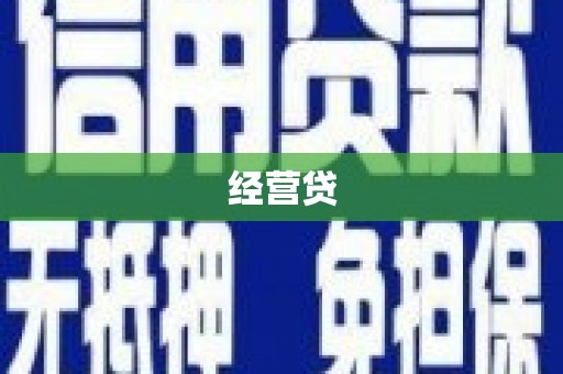 澜沧经营贷