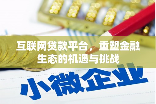 澜沧互联网贷款平台，重塑金融生态的机遇与挑战