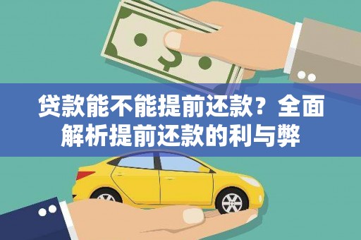 澜沧贷款能不能提前还款？全面解析提前还款的利与弊
