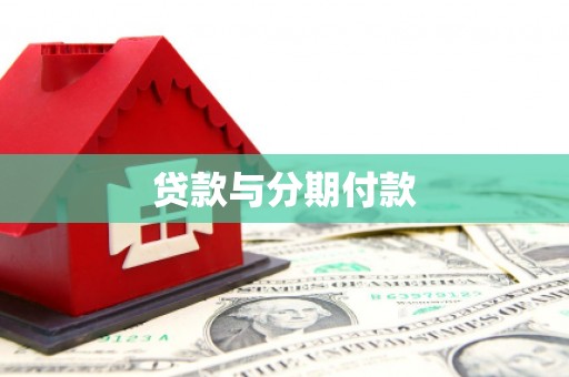 澜沧贷款与分期付款
