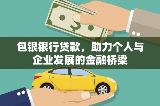 澜沧包银银行贷款，助力个人与企业发展的金融桥梁