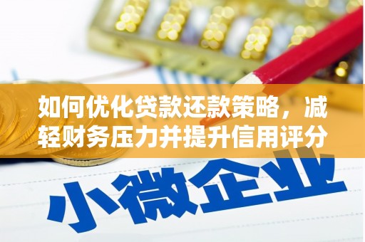 澜沧如何优化贷款还款策略，减轻财务压力并提升信用评分