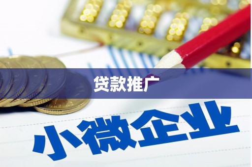 澜沧贷款推广
