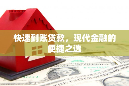 澜沧快速到账贷款，现代金融的便捷之选