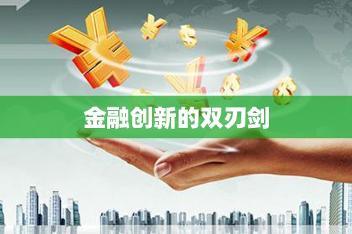 澜沧金融创新的双刃剑