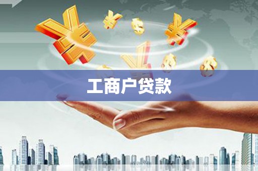 澜沧工商户贷款