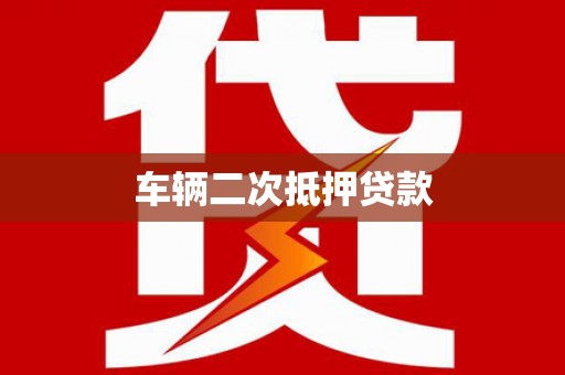 澜沧车辆二次抵押贷款