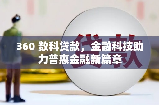 澜沧360 数科贷款，金融科技助力普惠金融新篇章