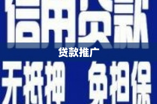 澜沧贷款推广