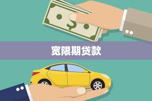 澜沧宽限期贷款
