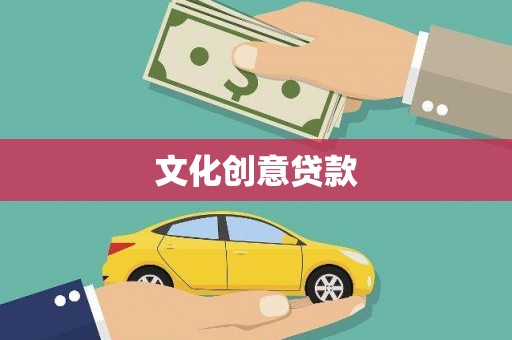 澜沧文化创意贷款